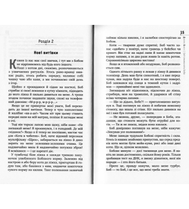 Світ очима кота Боба