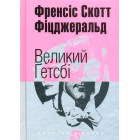 Великий Гетсбі