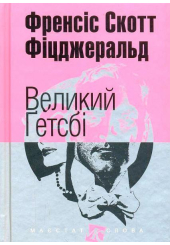 Великий Гетсбі