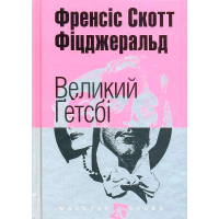Великий Гетсбі