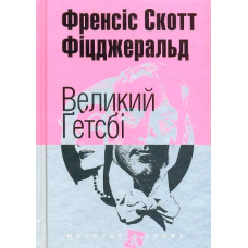 Великий Гетсбі