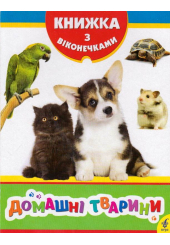 Домашні тварини