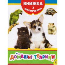 Домашні тварини