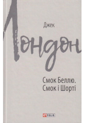 Смок Беллю. Смок і Шорті