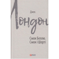 Смок Беллю. Смок і Шорті