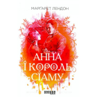 Анна і король Сіаму