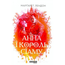 Анна і король Сіаму
