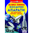Космічні апарати. Велика книжка