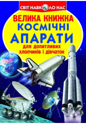 Космічні апарати. Велика книжка