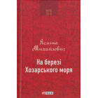 На березі Хозарського моря