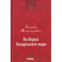 На березі Хозарського моря