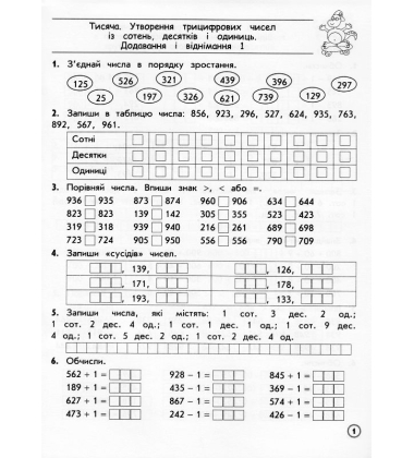 Тренажер. Математика. Додавання та віднімання в межах 1000. 3 клас