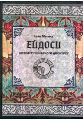 Ейдоси літературознавчого дискурсу