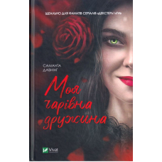 Моя чарівна дружина