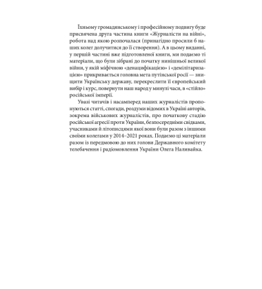 Журналісти на війні. Документальні дослідження, хронікальний літопис, аналітика