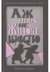 Аж ніяк не жіноче вбивство