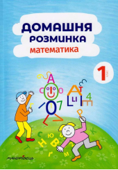 Домашня розминка. Математика 1клас