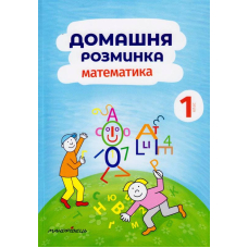 Домашня розминка. Математика 1клас