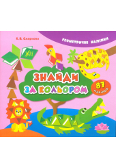 Знайди за кольором