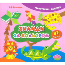 Знайди за кольором