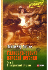 Галицько-руські народні легенди: етнографічний збірник: Том 2