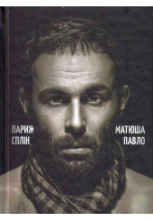 Париж. Сплін