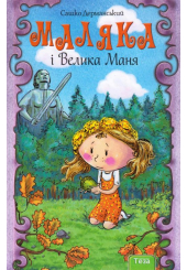 Маляка і Велика Маня. Книга 4