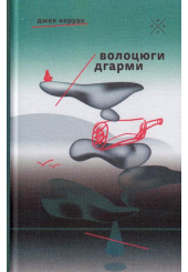 Волоцюги дгарми