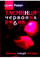 Таємниця червоних рибок