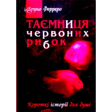 Таємниця червоних рибок
