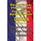 Французько-український. Українсько-французький словник. 100 000 слів