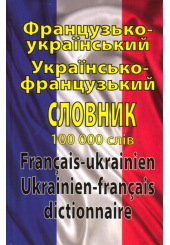 Французько-український. Українсько-французький словник. 100 000 слів
