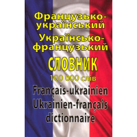 Французько-український. Українсько-французький словник. 100 000 слів