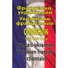 Французько-український. Українсько-французький словник. 100 000 слів