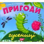 Пригоди гусениці