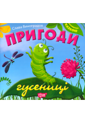 Пригоди гусениці