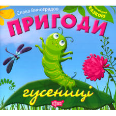 Пригоди гусениці