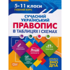 Сучасний український правопис в таблицях та схемах. 5-11 класи