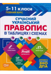 Сучасний український правопис в таблицях та схемах. 5-11 класи