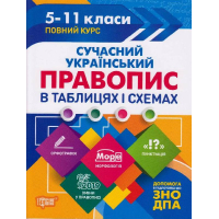 Сучасний український правопис в таблицях та схемах. 5-11 класи