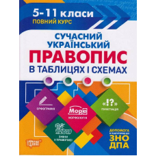 Сучасний український правопис в таблицях та схемах. 5-11 класи