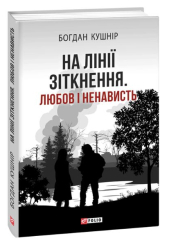 На лінії зіткнення. Любов і ненависть