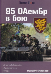 95 ОАемБр в бою