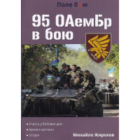 95 ОАемБр в бою