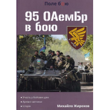 95 ОАемБр в бою