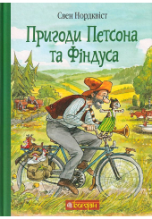Пригоди Петсона та Фіндуса