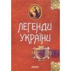 Легенди України. Частина перша - Карпати