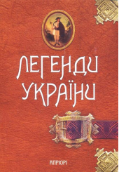 Легенди України. Частина перша - Карпати