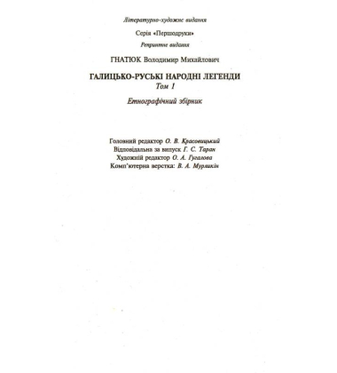 Галицько-руські народні легенди: етнографічний збірник: Том 1