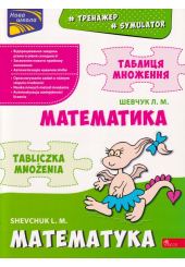 Тренажер. Математика. Таблиця множення (білінгва)